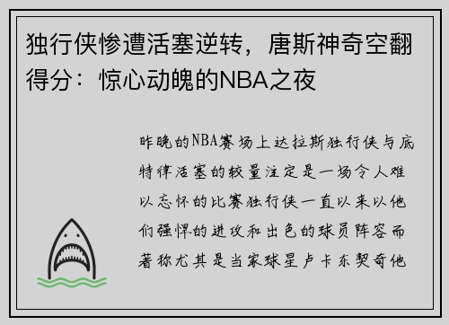 独行侠惨遭活塞逆转，唐斯神奇空翻得分：惊心动魄的NBA之夜
