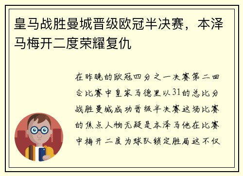 皇马战胜曼城晋级欧冠半决赛，本泽马梅开二度荣耀复仇