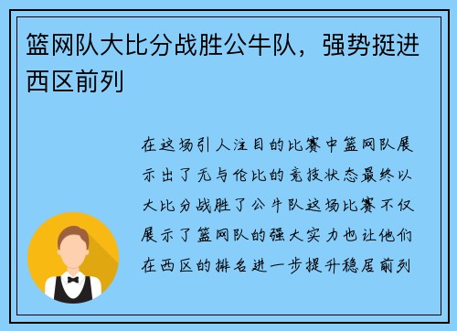 篮网队大比分战胜公牛队，强势挺进西区前列