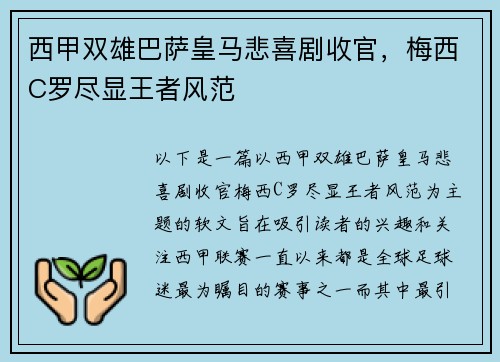西甲双雄巴萨皇马悲喜剧收官，梅西C罗尽显王者风范