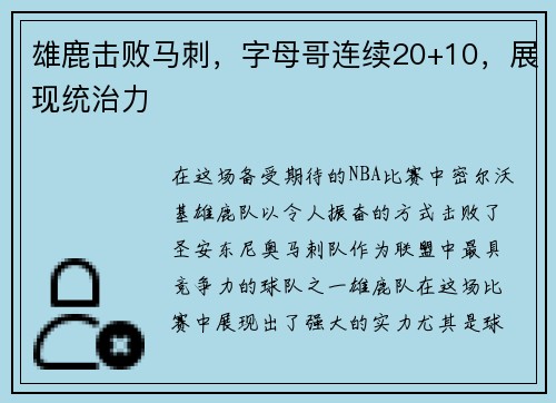 雄鹿击败马刺，字母哥连续20+10，展现统治力