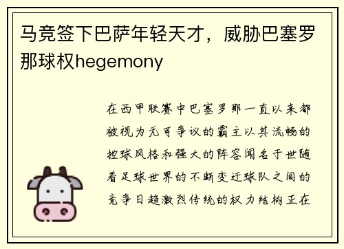 马竞签下巴萨年轻天才，威胁巴塞罗那球权hegemony