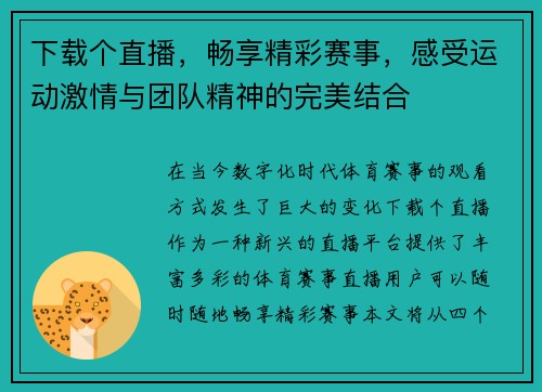 下载个直播，畅享精彩赛事，感受运动激情与团队精神的完美结合