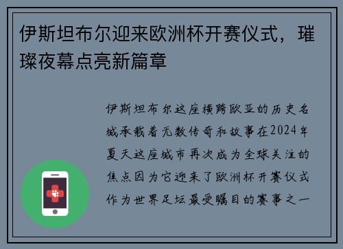 伊斯坦布尔迎来欧洲杯开赛仪式，璀璨夜幕点亮新篇章