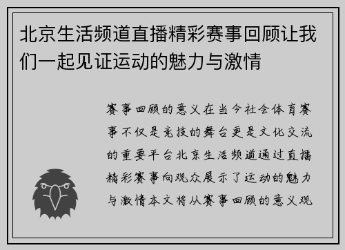 北京生活频道直播精彩赛事回顾让我们一起见证运动的魅力与激情