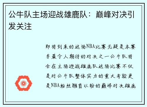 公牛队主场迎战雄鹿队：巅峰对决引发关注