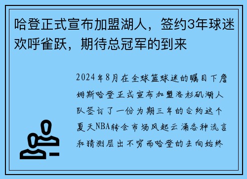 哈登正式宣布加盟湖人，签约3年球迷欢呼雀跃，期待总冠军的到来