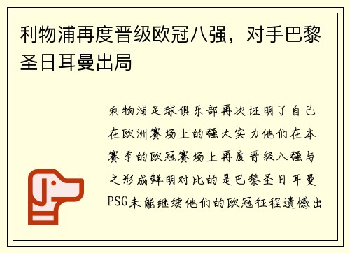 利物浦再度晋级欧冠八强，对手巴黎圣日耳曼出局