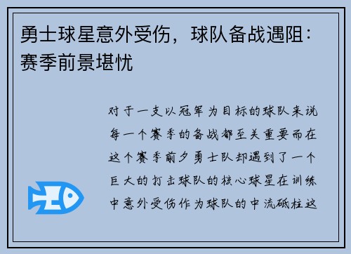 勇士球星意外受伤，球队备战遇阻：赛季前景堪忧