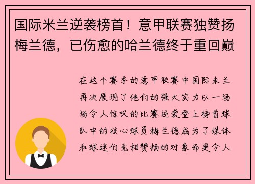 国际米兰逆袭榜首！意甲联赛独赞扬梅兰德，已伤愈的哈兰德终于重回巅峰表现