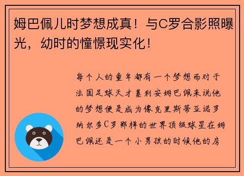 姆巴佩儿时梦想成真！与C罗合影照曝光，幼时的憧憬现实化！