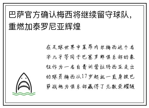 巴萨官方确认梅西将继续留守球队，重燃加泰罗尼亚辉煌