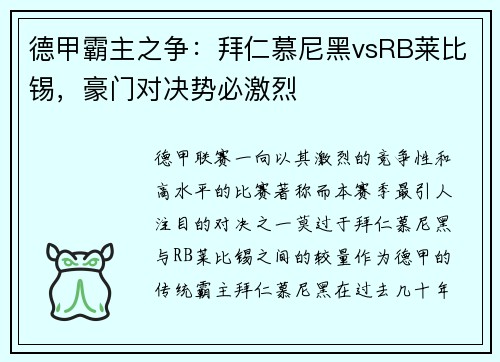德甲霸主之争：拜仁慕尼黑vsRB莱比锡，豪门对决势必激烈