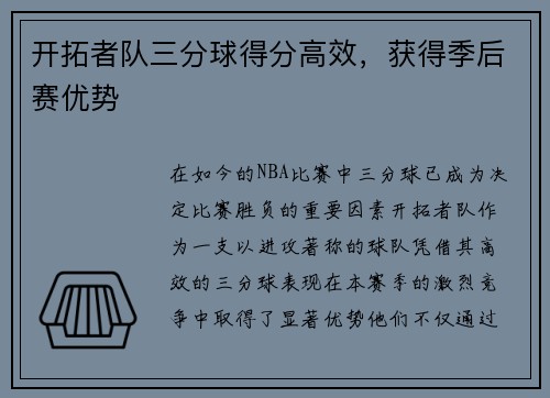 开拓者队三分球得分高效，获得季后赛优势