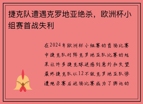 捷克队遭遇克罗地亚绝杀，欧洲杯小组赛首战失利