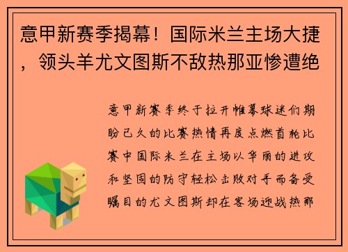 意甲新赛季揭幕！国际米兰主场大捷，领头羊尤文图斯不敌热那亚惨遭绝杀