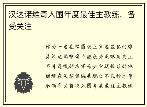 汉达诺维奇入围年度最佳主教练，备受关注