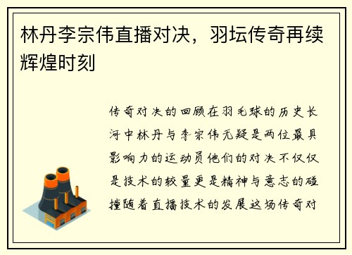 林丹李宗伟直播对决，羽坛传奇再续辉煌时刻