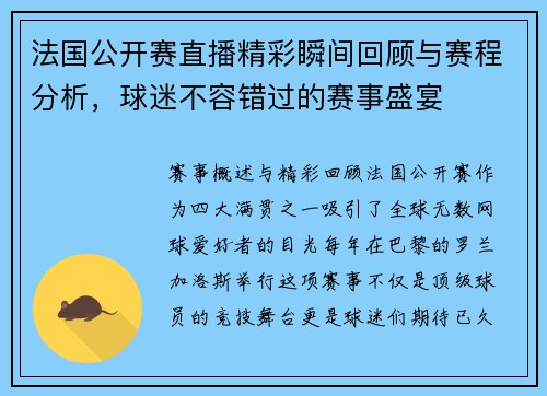 法国公开赛直播精彩瞬间回顾与赛程分析，球迷不容错过的赛事盛宴