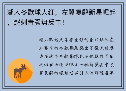 湖人冬歇球大红，左翼复鹬新星崛起，赵刺青强势反击！