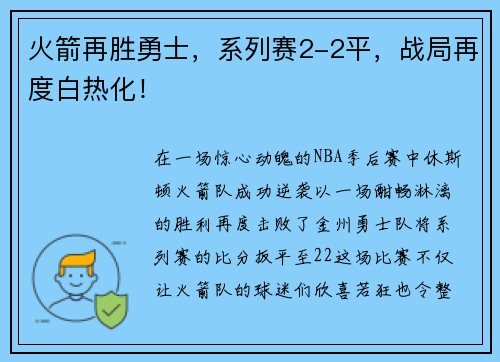 火箭再胜勇士，系列赛2-2平，战局再度白热化！