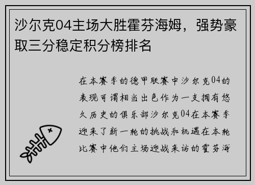 沙尔克04主场大胜霍芬海姆，强势豪取三分稳定积分榜排名