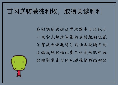 甘冈逆转蒙彼利埃，取得关键胜利