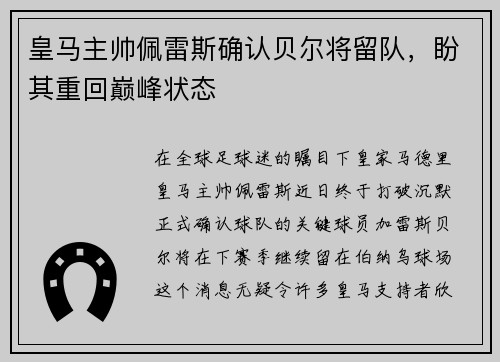 皇马主帅佩雷斯确认贝尔将留队，盼其重回巅峰状态