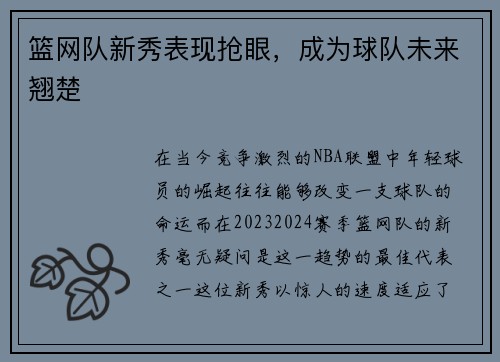 篮网队新秀表现抢眼，成为球队未来翘楚