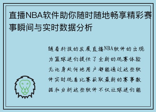 直播NBA软件助你随时随地畅享精彩赛事瞬间与实时数据分析