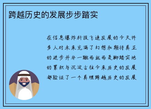 跨越历史的发展步步踏实
