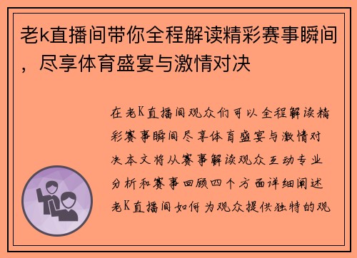 老k直播间带你全程解读精彩赛事瞬间，尽享体育盛宴与激情对决