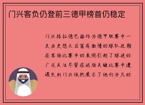门兴客负仍登前三德甲榜首仍稳定