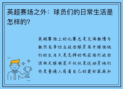 英超赛场之外：球员们的日常生活是怎样的？