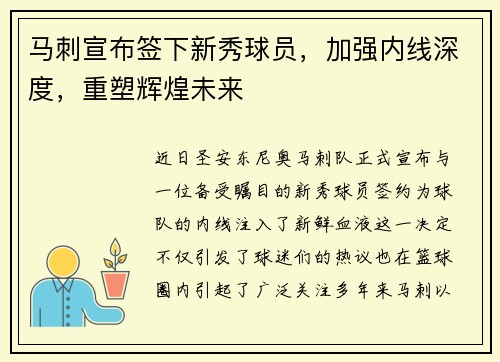 马刺宣布签下新秀球员，加强内线深度，重塑辉煌未来