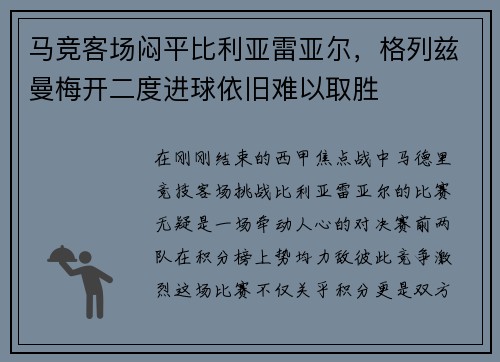 马竞客场闷平比利亚雷亚尔，格列兹曼梅开二度进球依旧难以取胜