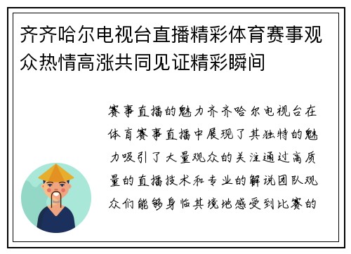 齐齐哈尔电视台直播精彩体育赛事观众热情高涨共同见证精彩瞬间