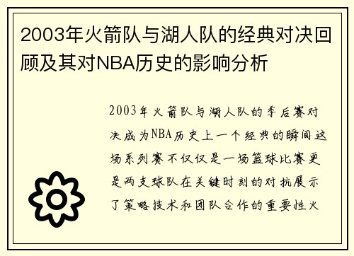 2003年火箭队与湖人队的经典对决回顾及其对NBA历史的影响分析