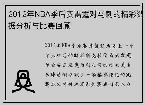 2012年NBA季后赛雷霆对马刺的精彩数据分析与比赛回顾