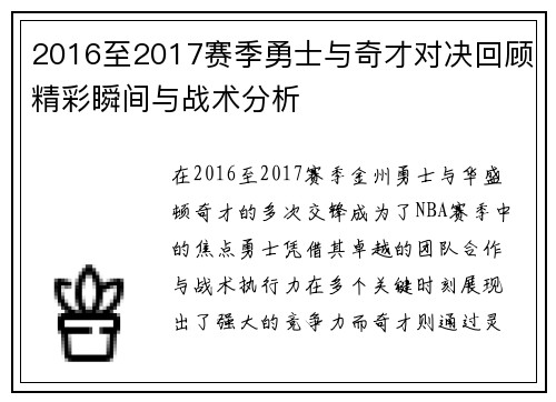2016至2017赛季勇士与奇才对决回顾精彩瞬间与战术分析