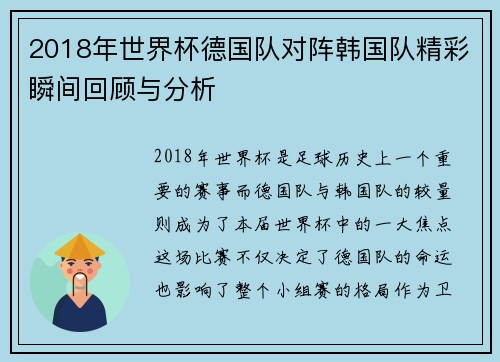 2018年世界杯德国队对阵韩国队精彩瞬间回顾与分析