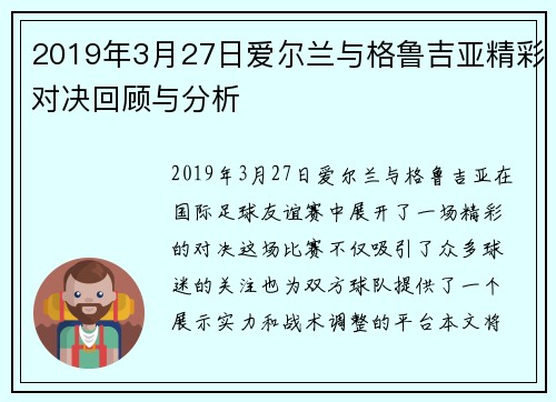 2019年3月27日爱尔兰与格鲁吉亚精彩对决回顾与分析