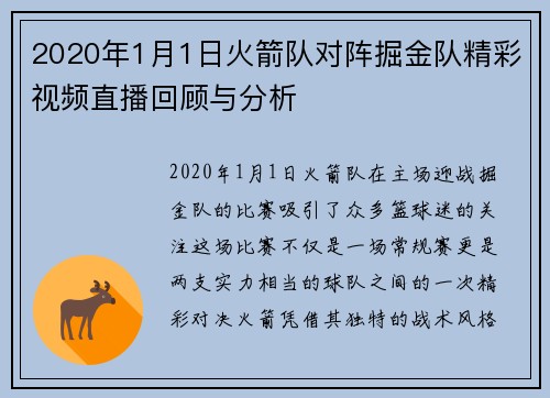 2020年1月1日火箭队对阵掘金队精彩视频直播回顾与分析