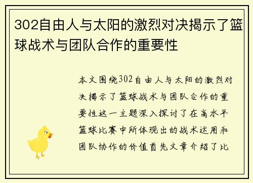 302自由人与太阳的激烈对决揭示了篮球战术与团队合作的重要性