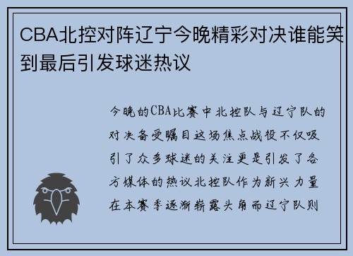 CBA北控对阵辽宁今晚精彩对决谁能笑到最后引发球迷热议