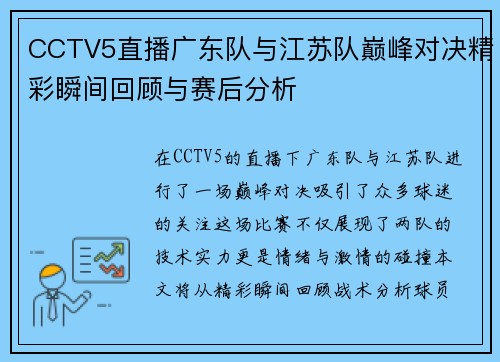 CCTV5直播广东队与江苏队巅峰对决精彩瞬间回顾与赛后分析