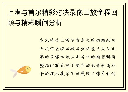 上港与首尔精彩对决录像回放全程回顾与精彩瞬间分析