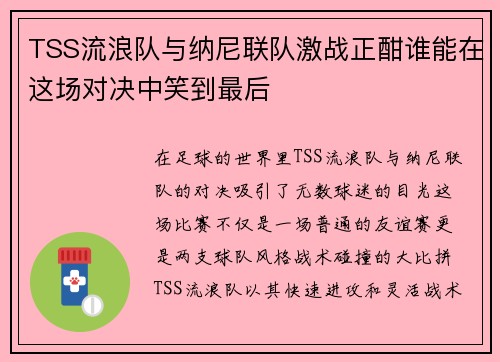 TSS流浪队与纳尼联队激战正酣谁能在这场对决中笑到最后