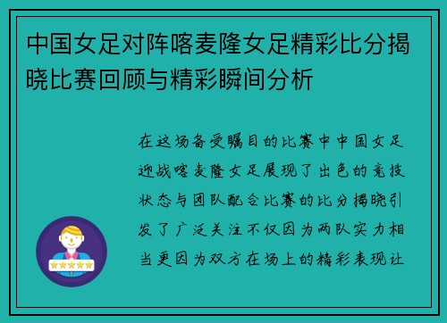 中国女足对阵喀麦隆女足精彩比分揭晓比赛回顾与精彩瞬间分析