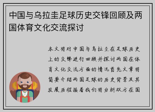 中国与乌拉圭足球历史交锋回顾及两国体育文化交流探讨
